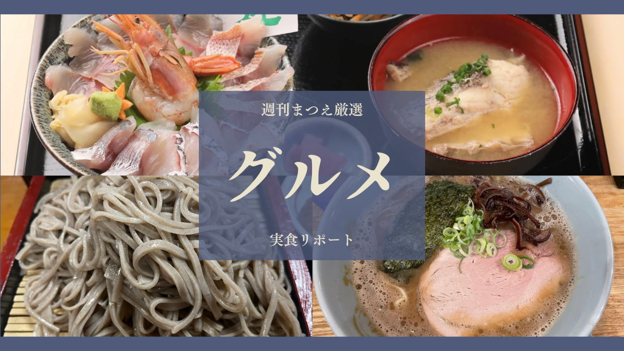 週刊まつえ｜移住者が作る松江の観光・グルメ・歴史がまるごとわかる総合情報サイト