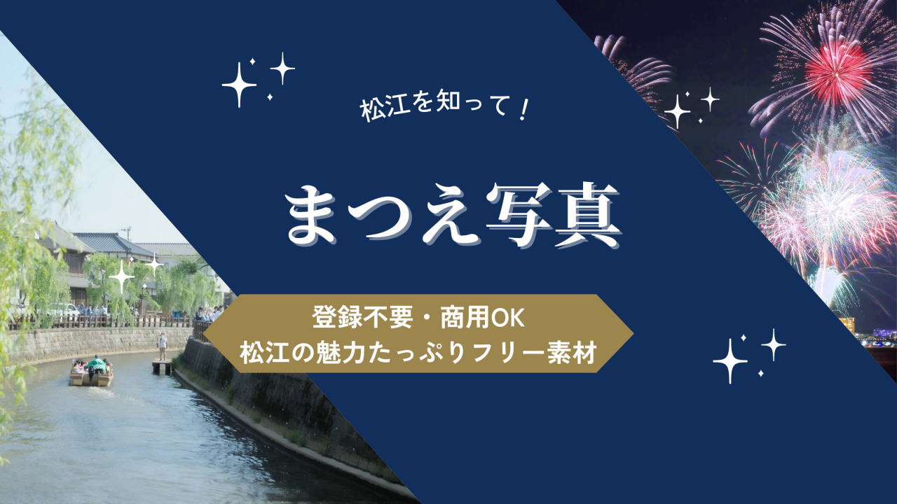 週刊まつえ｜移住者が作る松江の観光・グルメ・歴史がまるごとわかる総合情報サイト