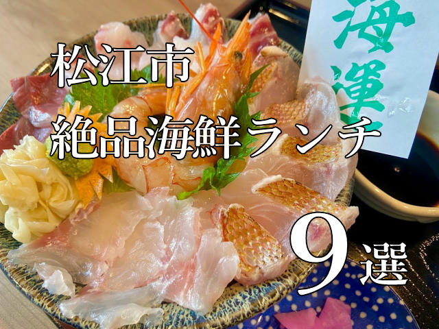 【2025最新版】松江で新鮮な海の幸が楽しめる！海鮮ランチおすすめ９選｜地元で愛される名店まとめ